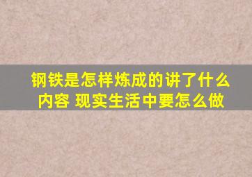 钢铁是怎样炼成的讲了什么内容 现实生活中要怎么做